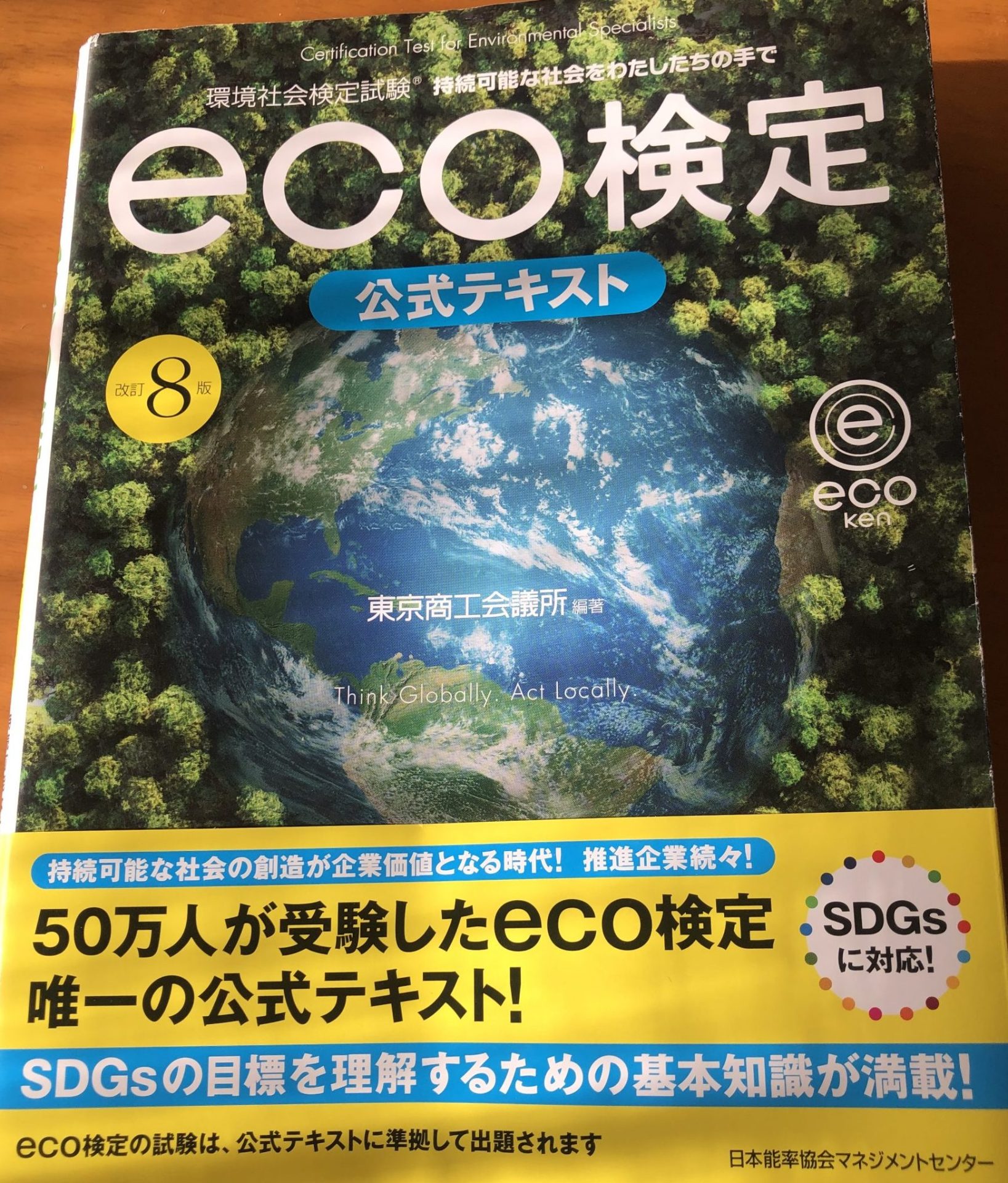 eco検定★Part１【IBT・CBT】概要 ｜難易度｜メリット(企業/個人)選んだ学習法