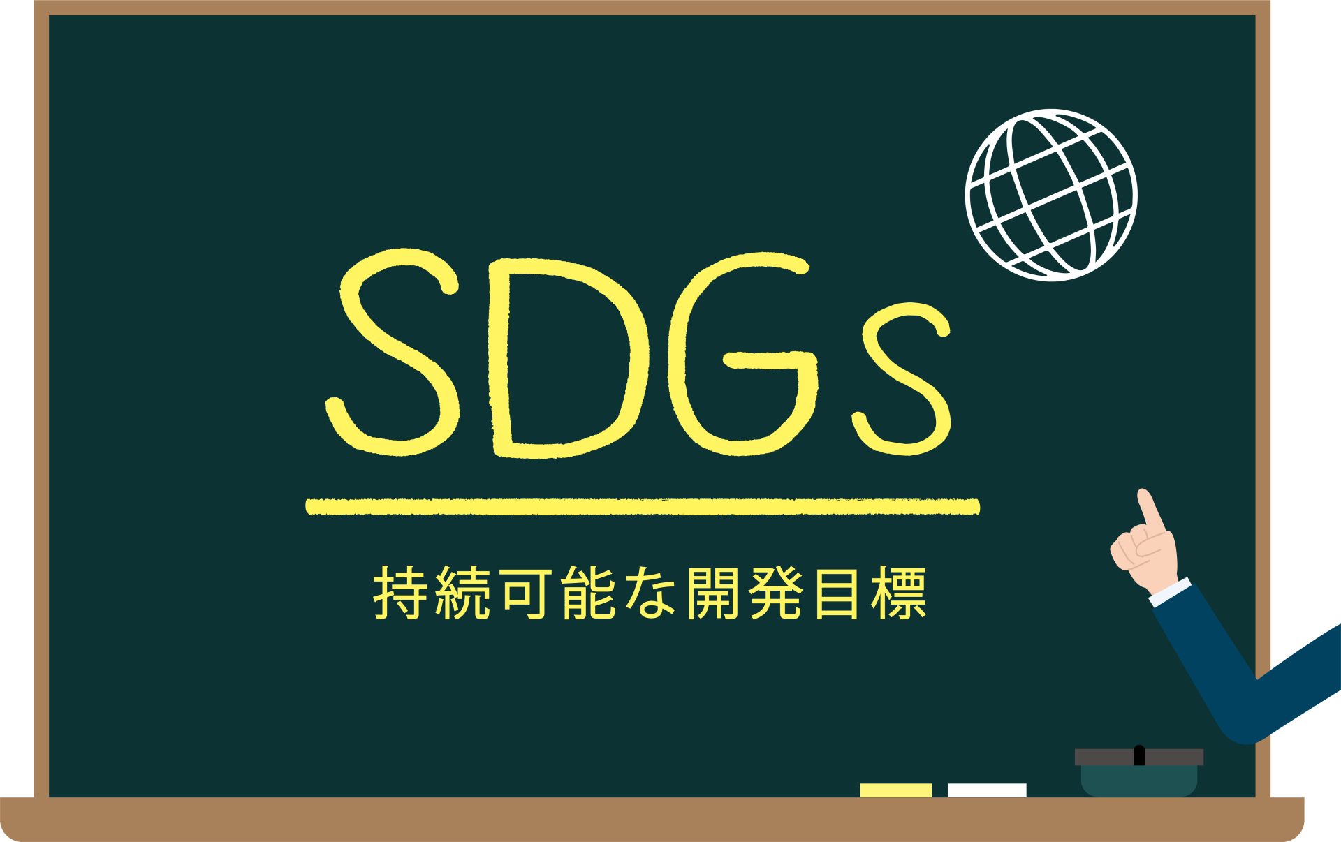 黒板にSDGsの文字